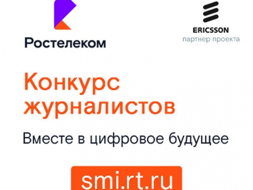 «Ростелеком» подвёл итоги регионального этапа конкурса «Вместе в цифровое будущее»