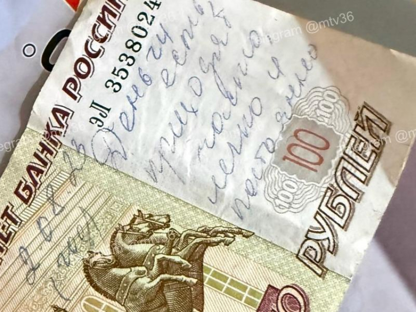 Купюры с неожиданными посланиями начали попадаться воронежцам