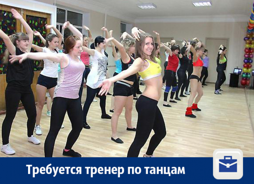 В Воронеже предлагают работу тренеру по танцам