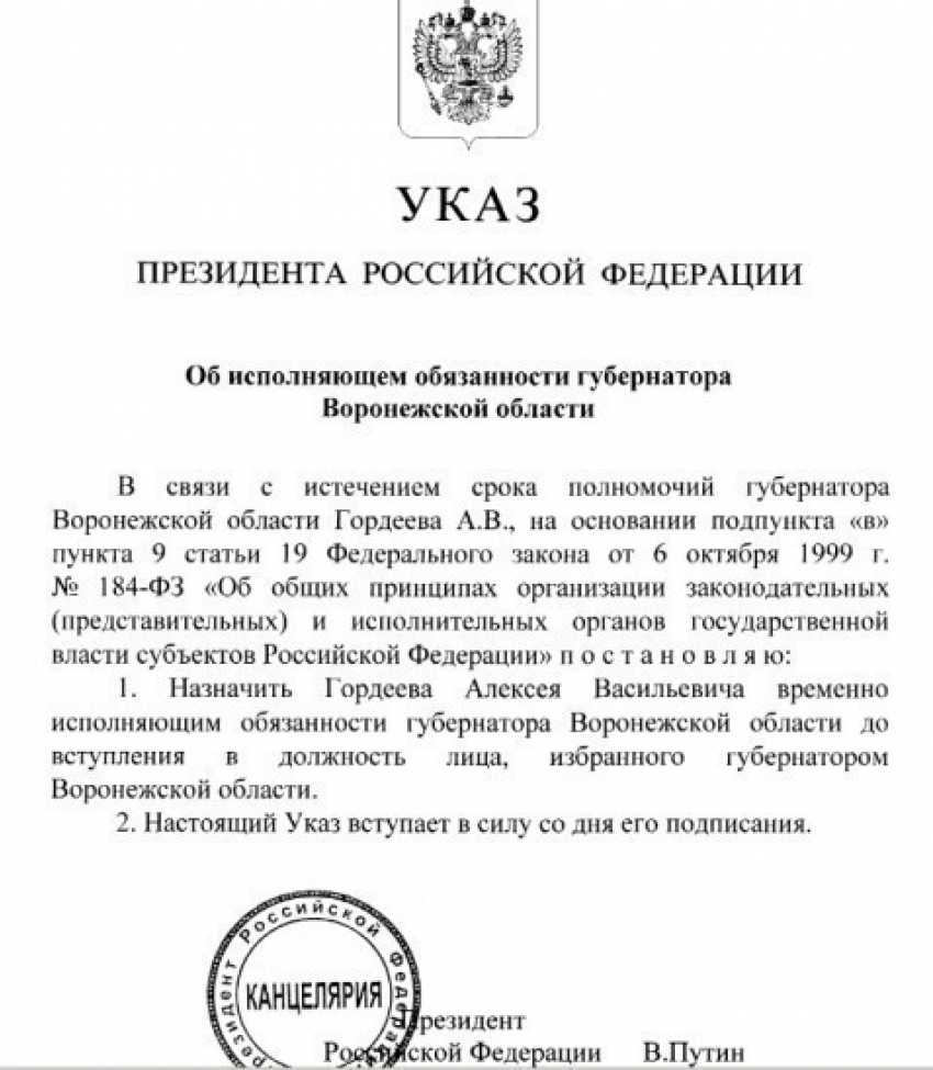 Алексея Гордеева назначили и.о. губернатора Воронежской области