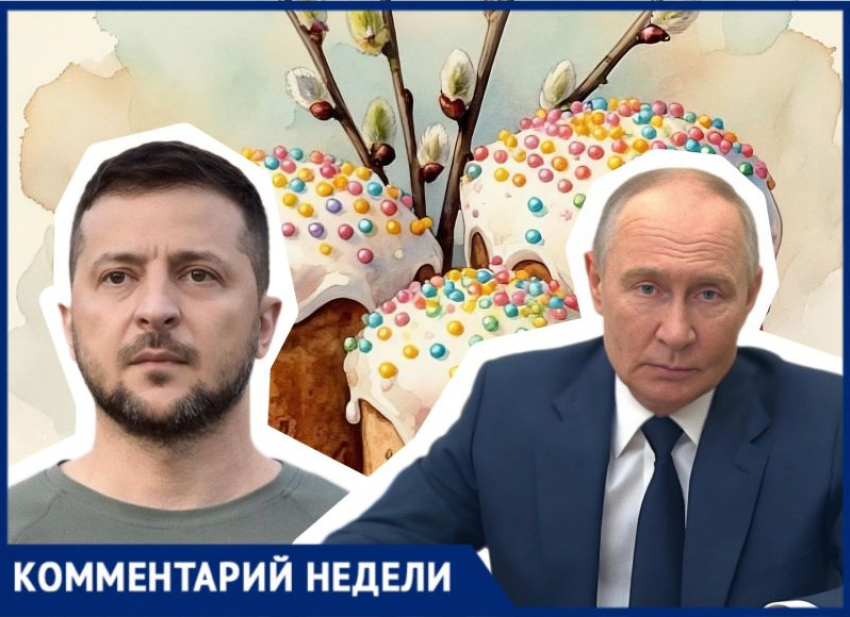 Что должно принести Пасхальное перемирие на СВО, рассказал военно-политический эксперт из Воронежа