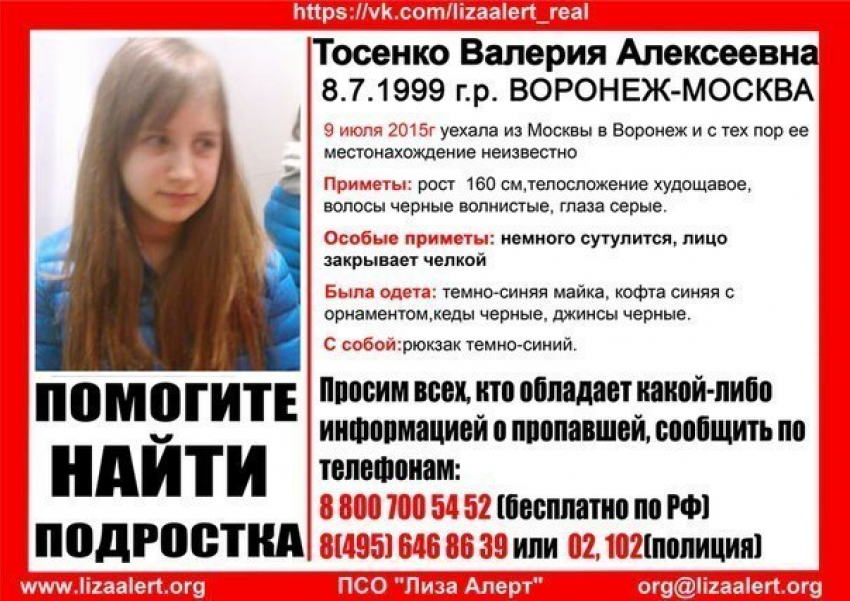 Без вести пропала 16-летняя девушка, ехавшая из Москвы в Воронеж  