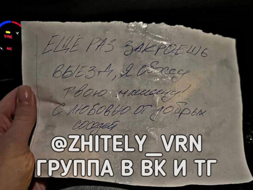 Уринотерапией пригрозили автомобилисту за неправильную парковку в Воронеже