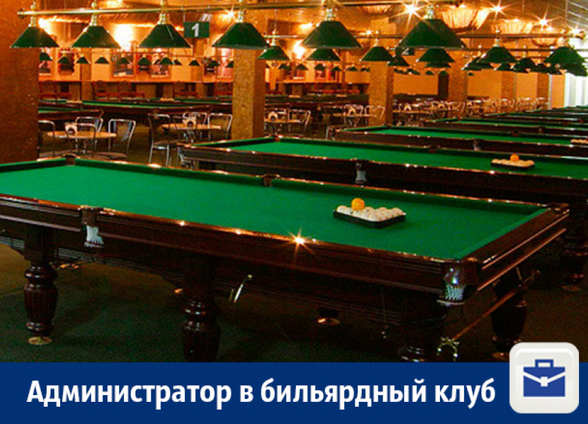 В бильярдный клуб требуется администратор