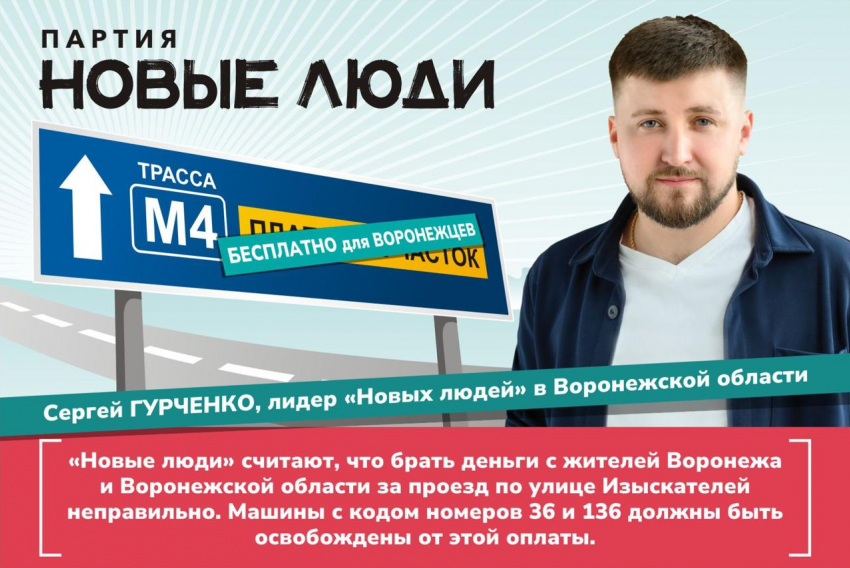 Партия «Новые люди» предлагает отменить оплату проезда по участку М4 для жителей Воронежа