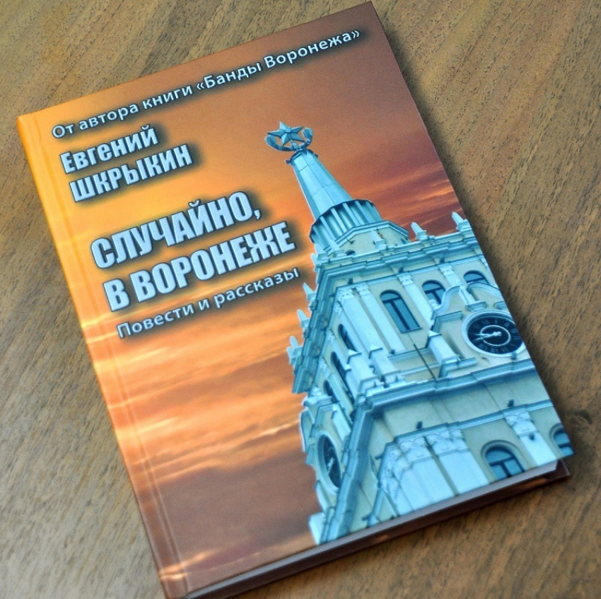 Автор нашумевших «Банд Воронежа» выпустил новую книгу об эпохе «загнивающего социализма»