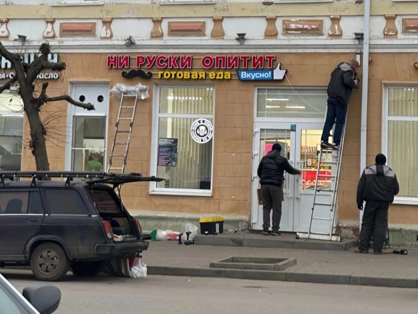 Забегаловку с антирусской вывеской заметили в Воронежской области