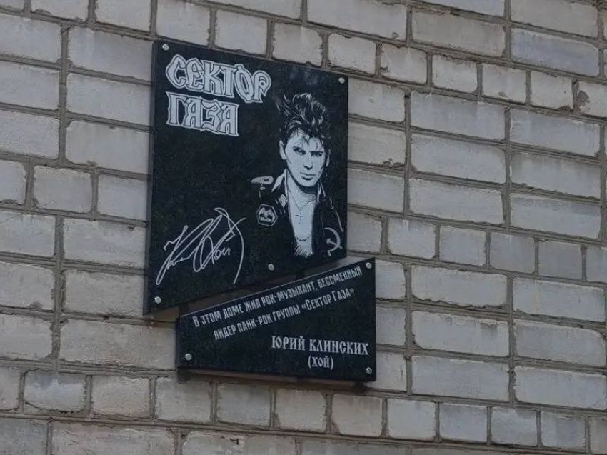 Памятную доску лидеру «Сектор Газа» Юрию Хою открыли на Ваях в Воронеже
