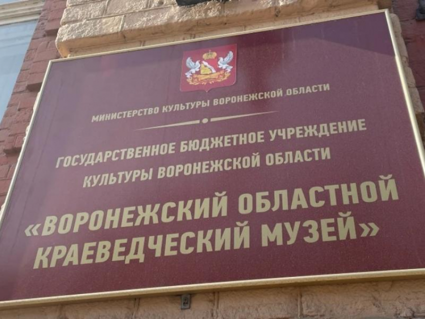 Воронежский прокурор подал иск против областного краеведческого музея