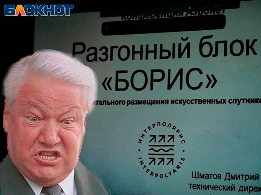 Космический буксир на этиловом спирте назвали в Воронеже в честь Бориса