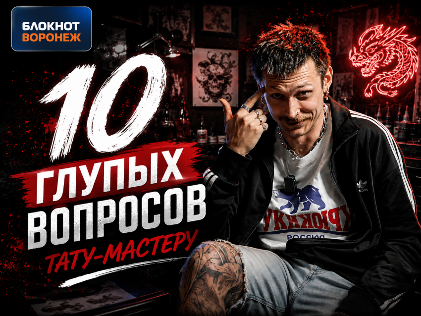 «У нас все сумасшедшие»: воронежский тату-мастер рассказал, что его раздражает в работе и как нейросеть может испортить эскиз