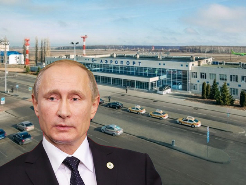 Владимир Путин распорядился переименовать аэропорт в Воронеже 
