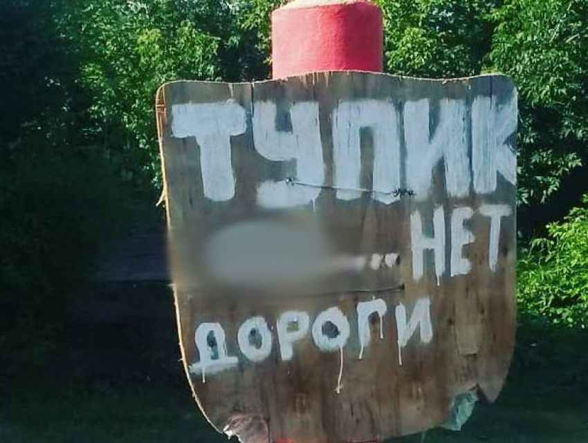 Похабный тупиковый знак нашли на улице в Воронеже 