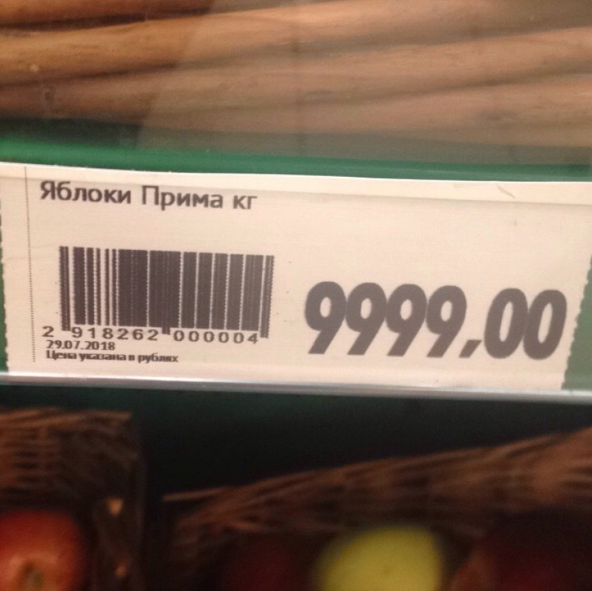 В Воронеже продают килограмм яблок за 9999 рублей