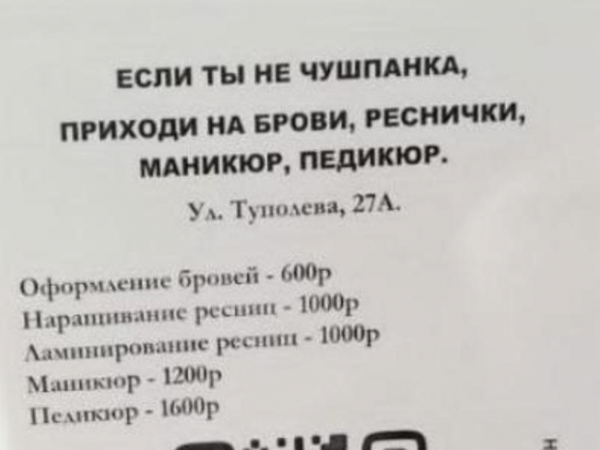 "Если ты не чушпанка", – необычное объявление заметили у подъезда в Воронеже