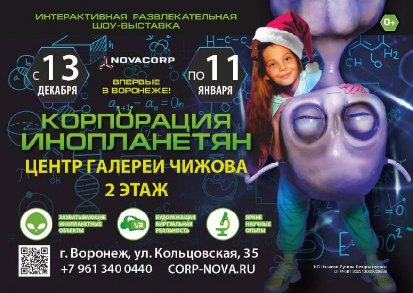 Посмотреть на инопланетянина зовут воронежских детей 