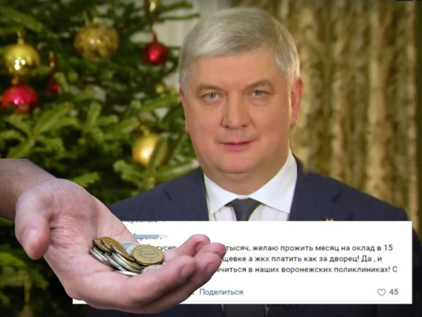 Губернатор Гусев не сможет прожить на 15 тыс рублей, считают читатели «Блокнот Воронеж»