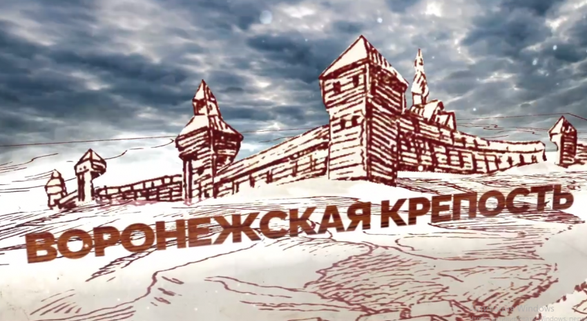 439 лет назад было сделано первое задокументированное упоминание о крепости Воронеж