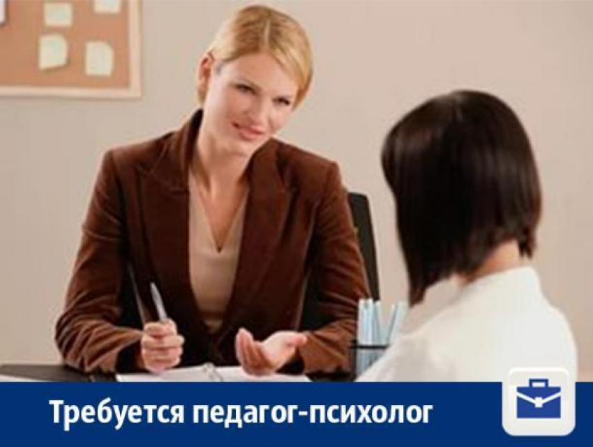 В Воронеже предлагают работу педагогу-психологу