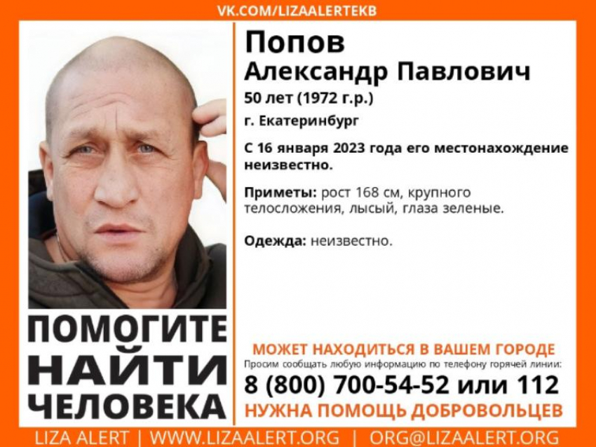 Воронежские волонтеры объявили о поисках 50-летнего жителя Екатеринбурга