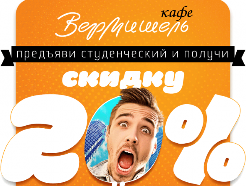 20%-я скидка в «Вермишели» студентам на все меню
