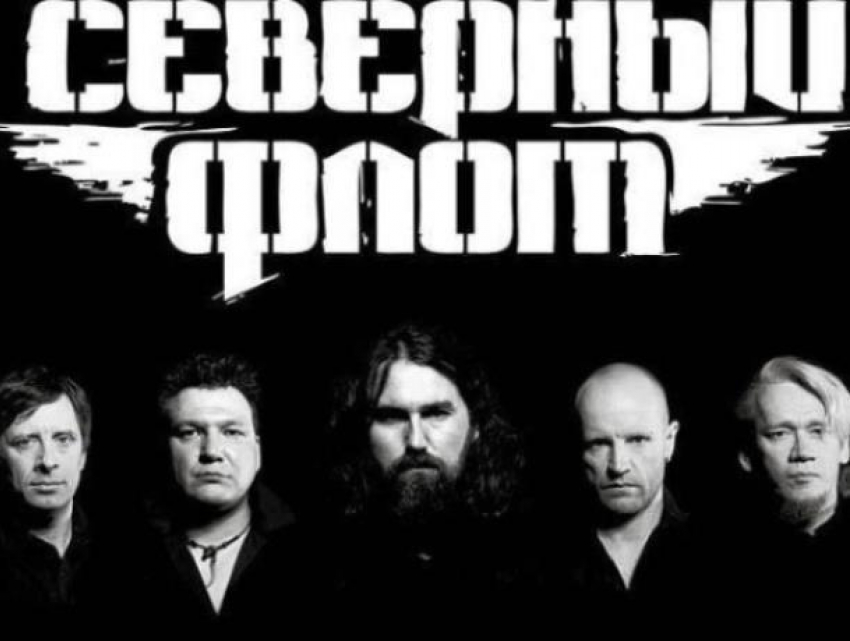 Воронежцы смогут оторваться на юбилее  рок-группы «Северный флот»