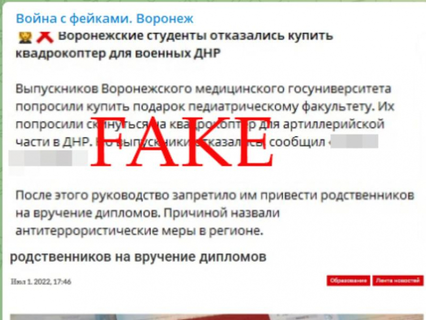 Фейк о «наказании» выпускников вуза за отказ покупать квадрокоптер для армии разоблачили в Воронеже 