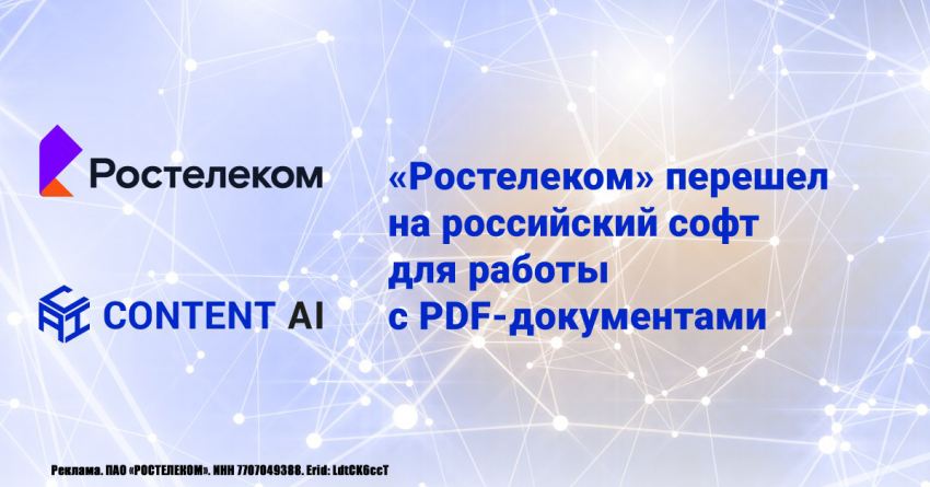 «Ростелеком» перешел на российский софт для работы с PDF-документами  