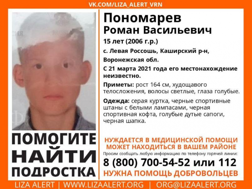 15-летнего школьника ищут по Воронежской области