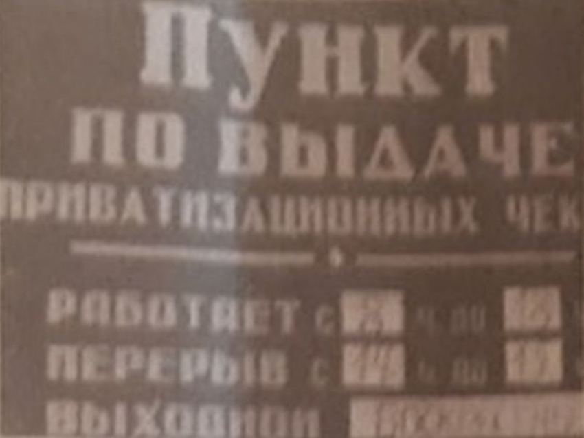 Выдача ваучеров в начале 90-х начиналась с бардака в Воронеже