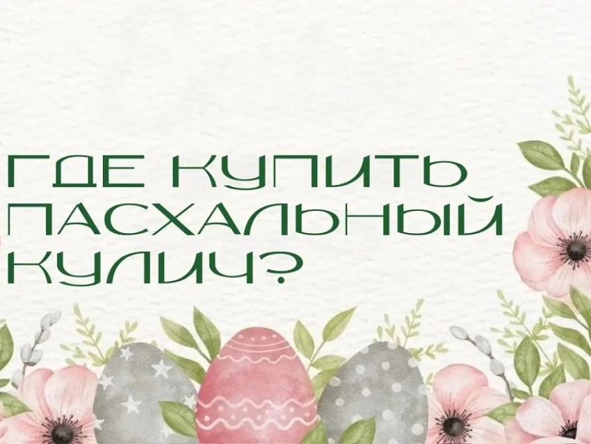 Где купить пасхальный кулич? 