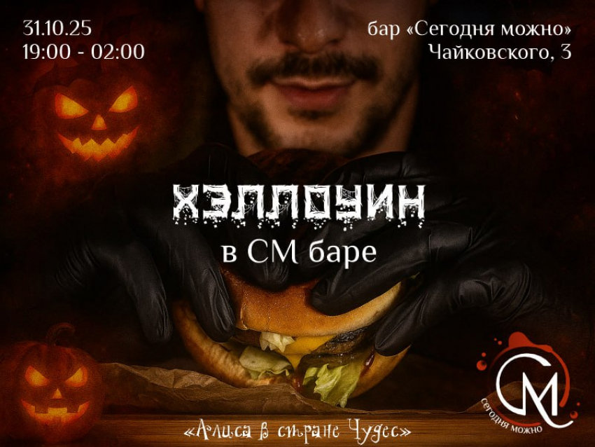 Услуга дня: Вечеринка «Хэллоуин» в стиле «Алисы в стране Чудес»