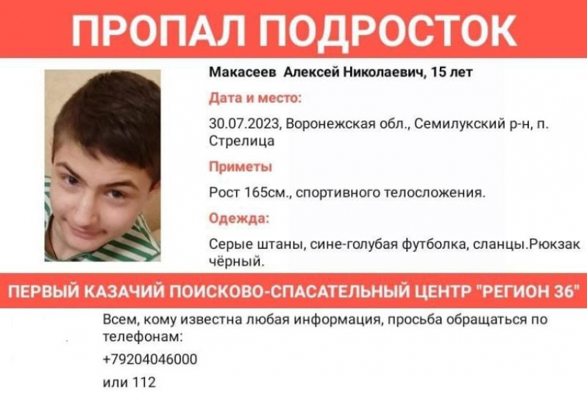 15-летний подросток пропал под Воронежем 