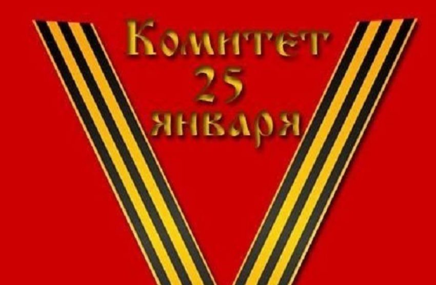 Воронежский Комитет «25 января» поддержит акцию в честь первой победы русских над прототипом НАТО