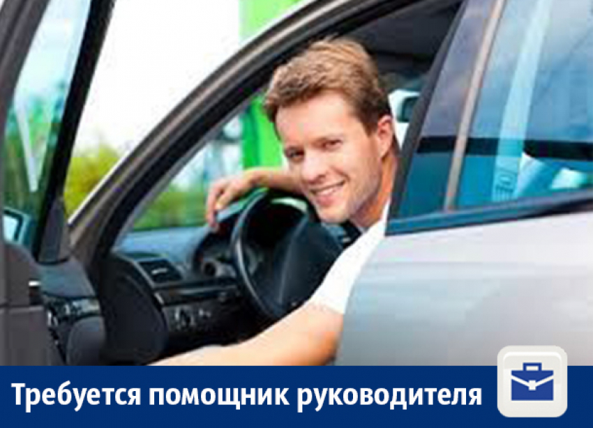 В Воронеже требуется помощник руководителя с личным авто