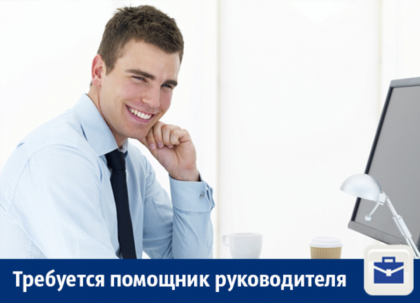 В Воронеже ищут помощника руководителя