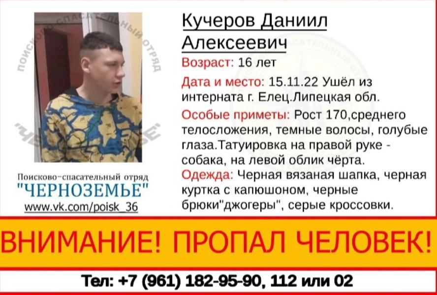 Воронежские волонтеры объявили о поисках 16-летнего подростка, пропавшего без вести в Ельце